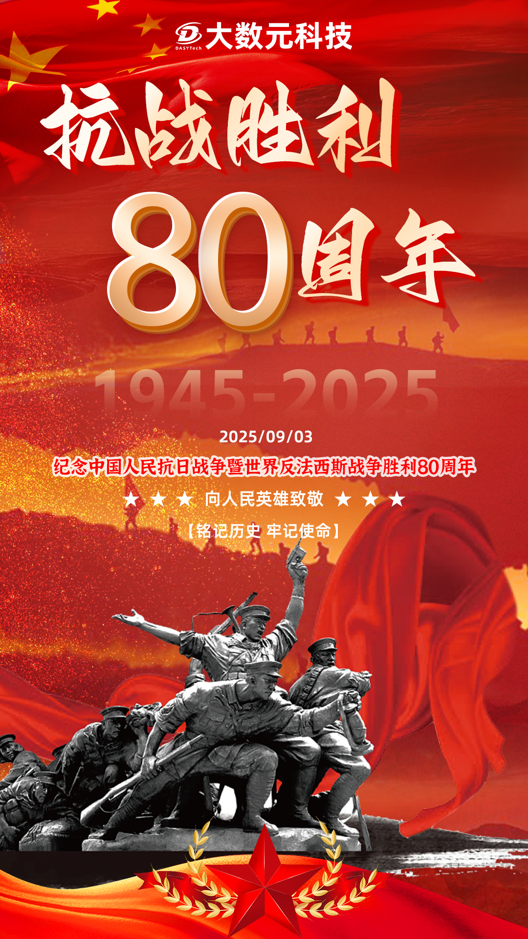 e799f0d0-2295-41b7-8c45-2aa12b717147.jpg 0903抗戰(zhàn)勝利80周年紀(jì)念海報.jpg